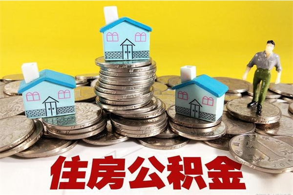 东平住房公积金可以取吗（住房公积金可以取出来嘛?）