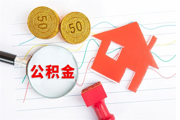 东平公积金怎么取出来用（怎么取用住房公积金）