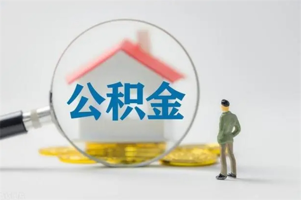 东平代提公积金的条件2023（代提取公积金一般收费多少）