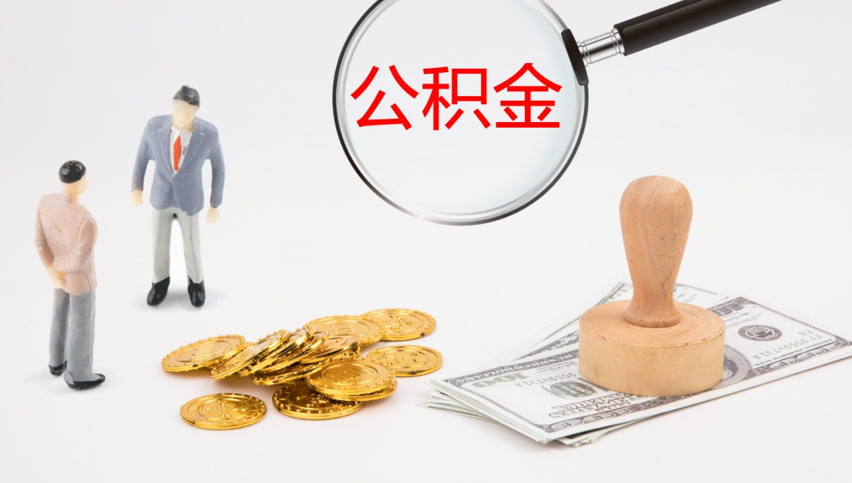 东平离职后取公积金（离职后取公积金流程）