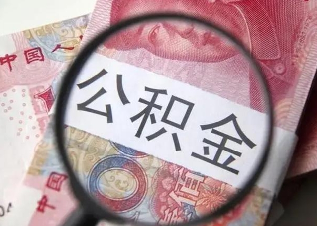 东平公积金封存提出（公积金封存提取条件是什么）