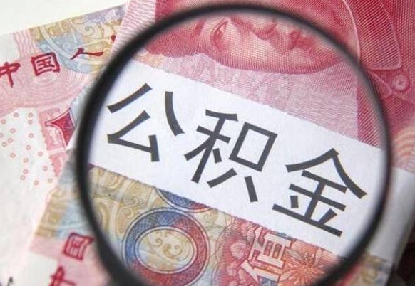 东平取住房公积金（取公积金办理流程）