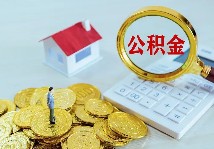 东平离职后能不能取公积金（离职后能不能取住房公积金）