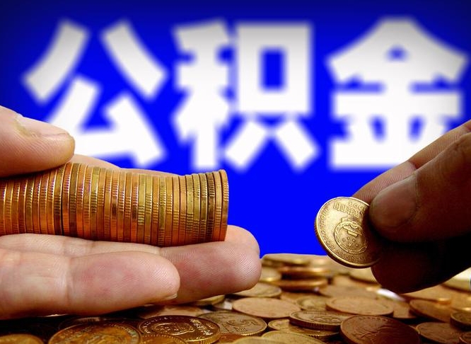 东平旷工离职可以取公积金吗（旷工自动离职公积金还能提吗?）